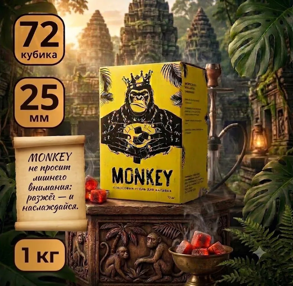 Уголь для кальяна MONKEY кокосовый 1 кг 25мм, 1 кг