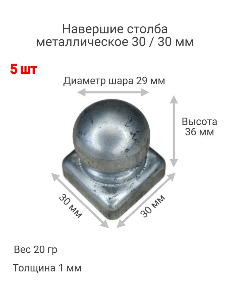 Навершие с шаром для столба 30 / 30 мм комплект 5 шт, 5 шт, фото 2