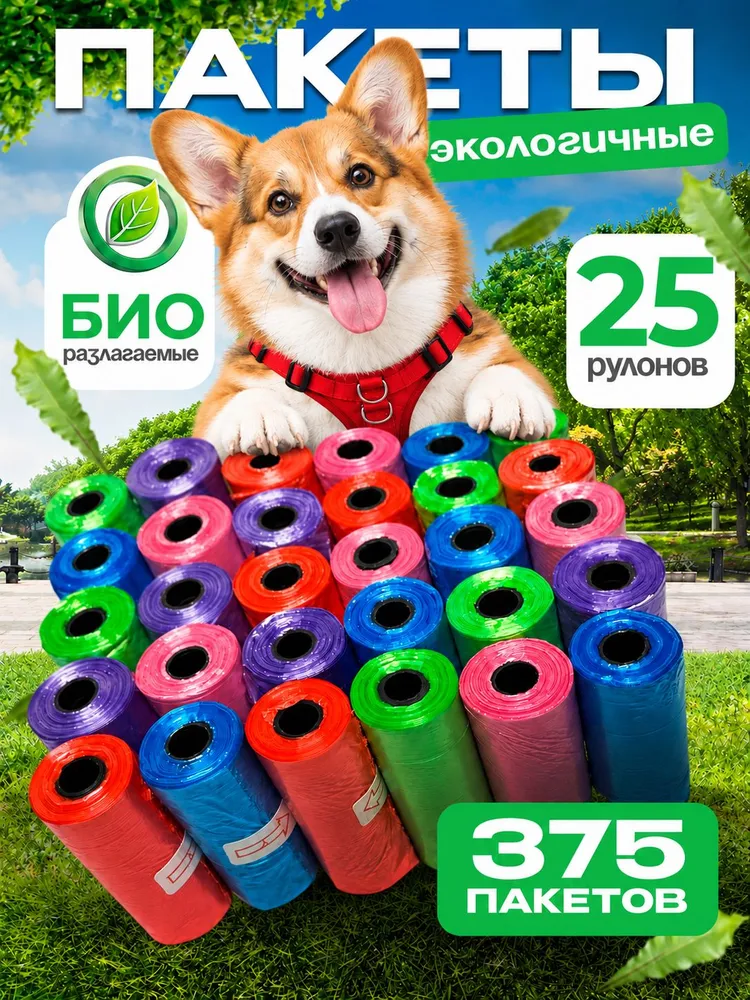 Пакеты для выгула собак 375 штук, вариант