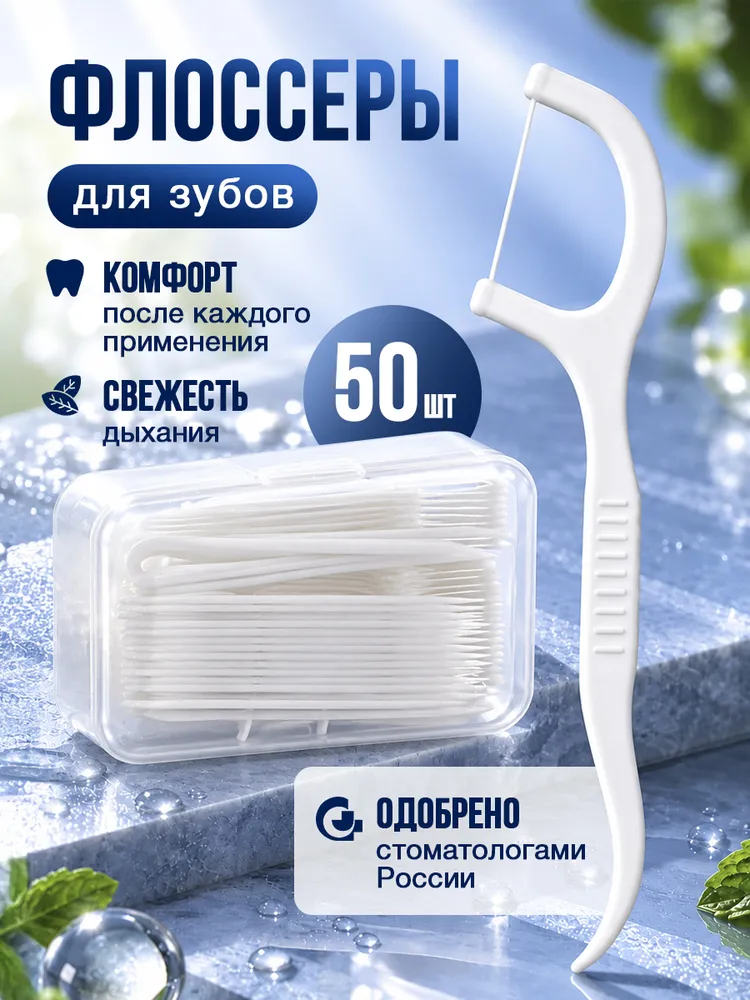 Зубная нить с зубочисткой 50 шт. Флоссеры. Зубочистки с нитью, 50 шт