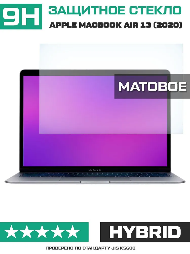 Стекло защитное гибридное МАТОВОЕ для Apple Macbook Air 13 (2020), вариант