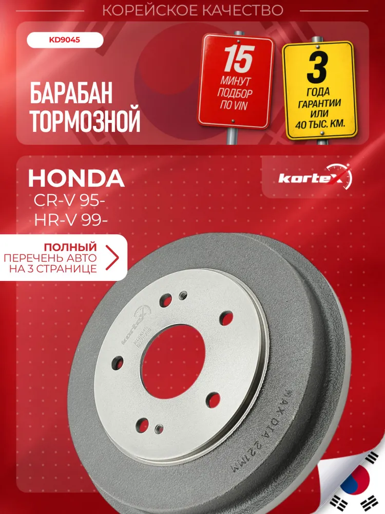 Барабан тормозной Honda CR-V 95-02 Honda HR-V 00-05, вариант