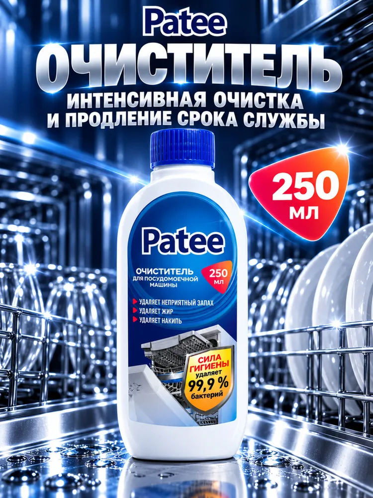 Очиститель для посудомоечных машин, 250 мл, 250 мл