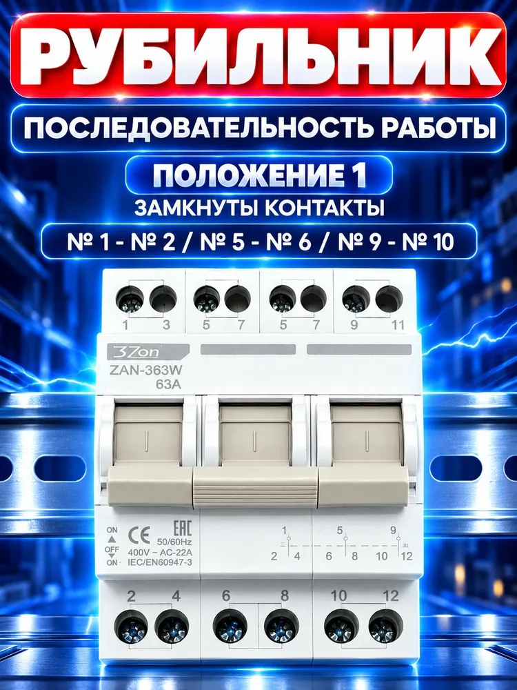Реверсивный рубильник TRIZON ZAN-363W 63А 230В/400В / Ручной переключатель двойного питания / Подключение генератора/ Трехпозиционный переключатель, вариант, фото 5