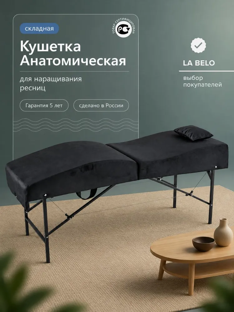 Кушетка косметологическая анатомическая для наращивания ресниц, вариант