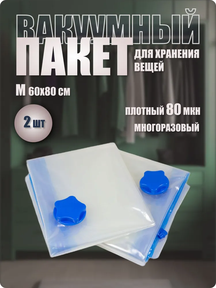 Вакуумные пакеты для одежды, набор из 2 штук 60x80 UniStor CLASP М, 60x80, фото 6