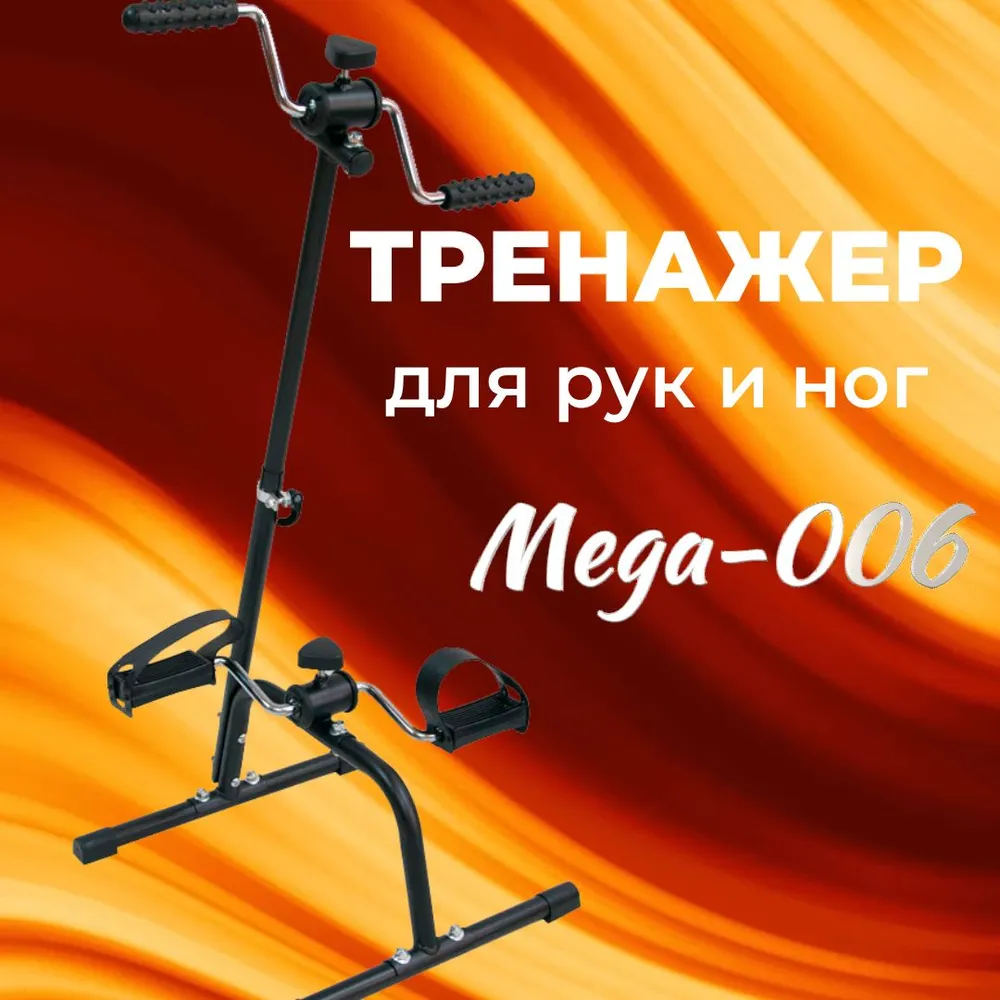 Мега-Оптим MEGA-006/ Реабилитационный тренажер для рук и ног после инсульта, мини велотренажер педальный механический для пожилых людей и инвалидов, двойной тренажер для разработки суставов, вариант