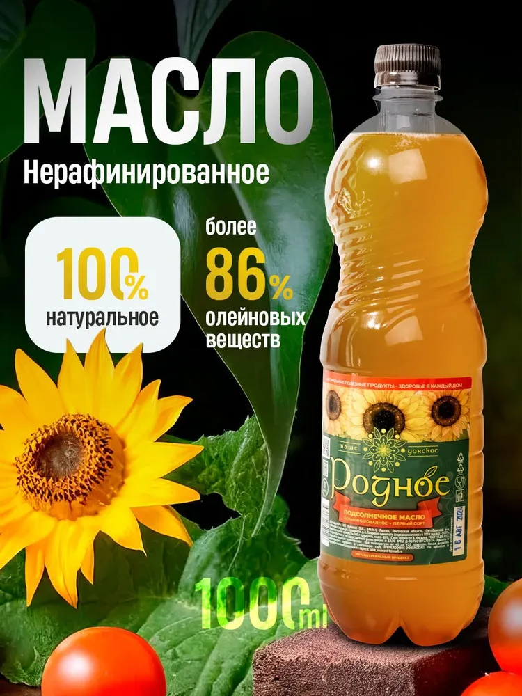 Подсолнечное нерафинированное масло первого отжима от производителя, масло душистое Наше донское высший сорт ароматное горячего отжима из жаренной семечки, 1 литр, вариант