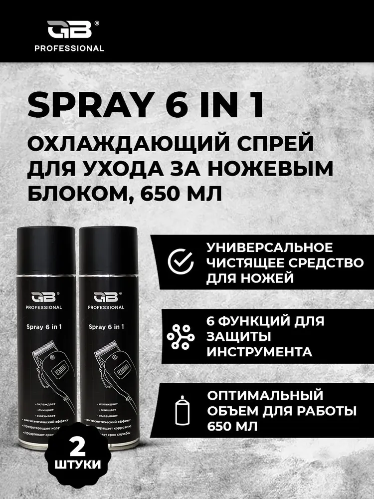 Чистящее средство GB Professional Spray 6 in 1 охлаждающий спрей для ухода за ножевым блоком, 2 шт х 650 мл, 2 шт, 650 мл