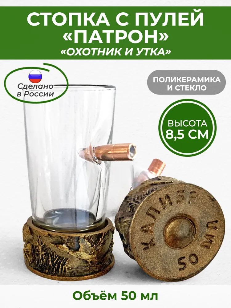 Рюмка с пулей в патроне мужской подарок со смыслом, вариант