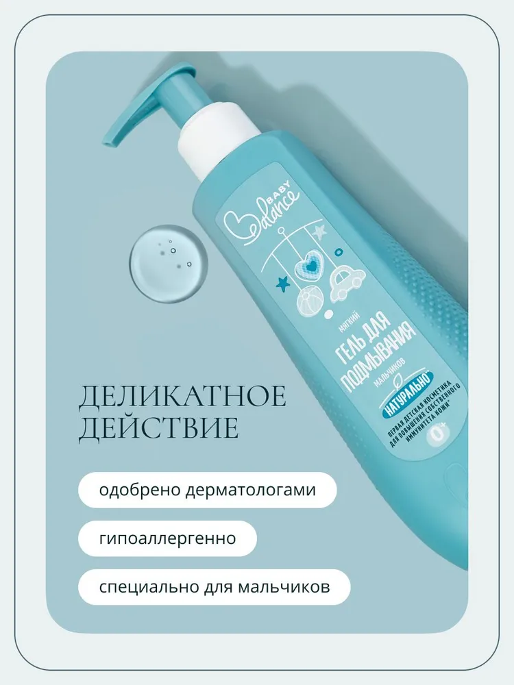 Гель для интимной гигиены для подмывания мальчиков, 250 мл Baby balance, 250 мл, фото 2