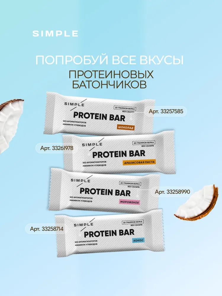Протеиновые батончики Simple, без сахара высокобелковые для похудения, вкус "Кокос" 16 шт по 50 гр, 16 шт, 50 г, фото 6