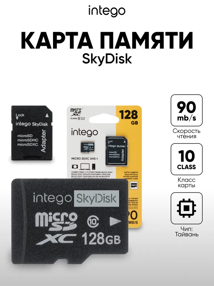 Intego 128 ГБ Карта памяти microSD, microSDXC (INTEGO SkyDisk), Class 10, UHS-I U1, запись - 45 Мбайт/сек, чтение - 90 Мбайт/сек, Черный, Карта памяти Адаптер