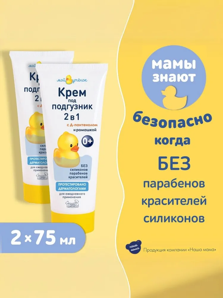 Мой Утёнок крем под подгузник детский 2в1 (2штХ75 мл) для малышей с Д-пантенолом и ромашкой, вариант, фото 5