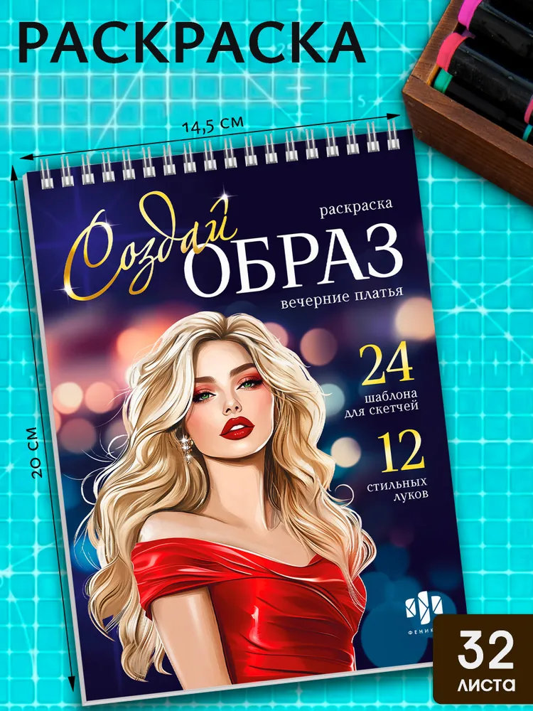 Книжка-раскраска для девочек. Серия "Создай образ" ВЕЧЕРНИЕ ПЛАТЬЯ, 15х20 см 32 л