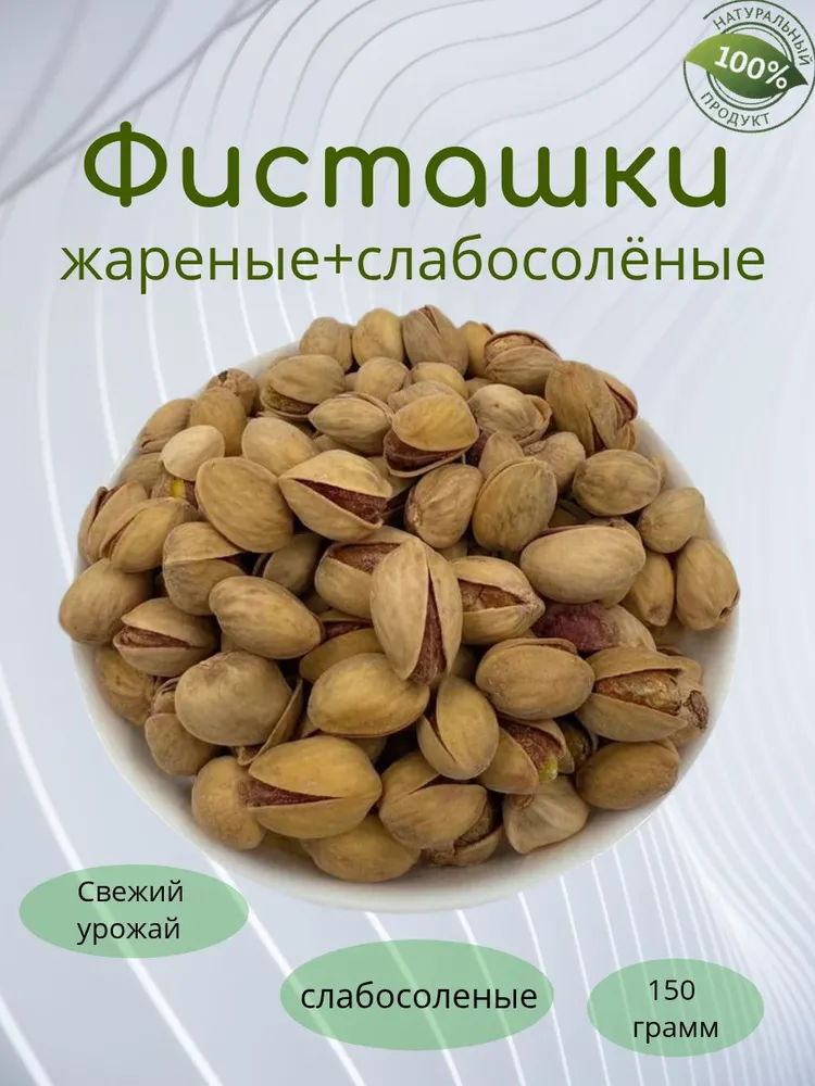 Фисташки жареные 150 гр, "Бондорешки" слабосоленые, 150 г, фото 2