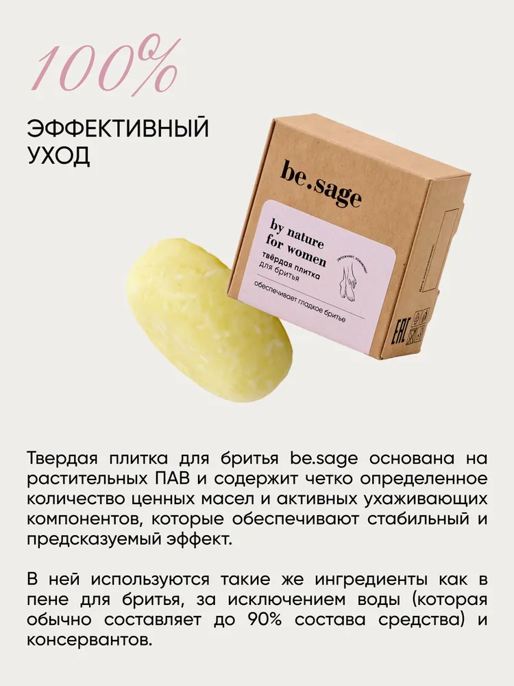 be.sage for women мыло-пена для бритья твердое, увлажняющее против сухости и раздражения с алоэ вера / 30 г, 30 г, фото 5