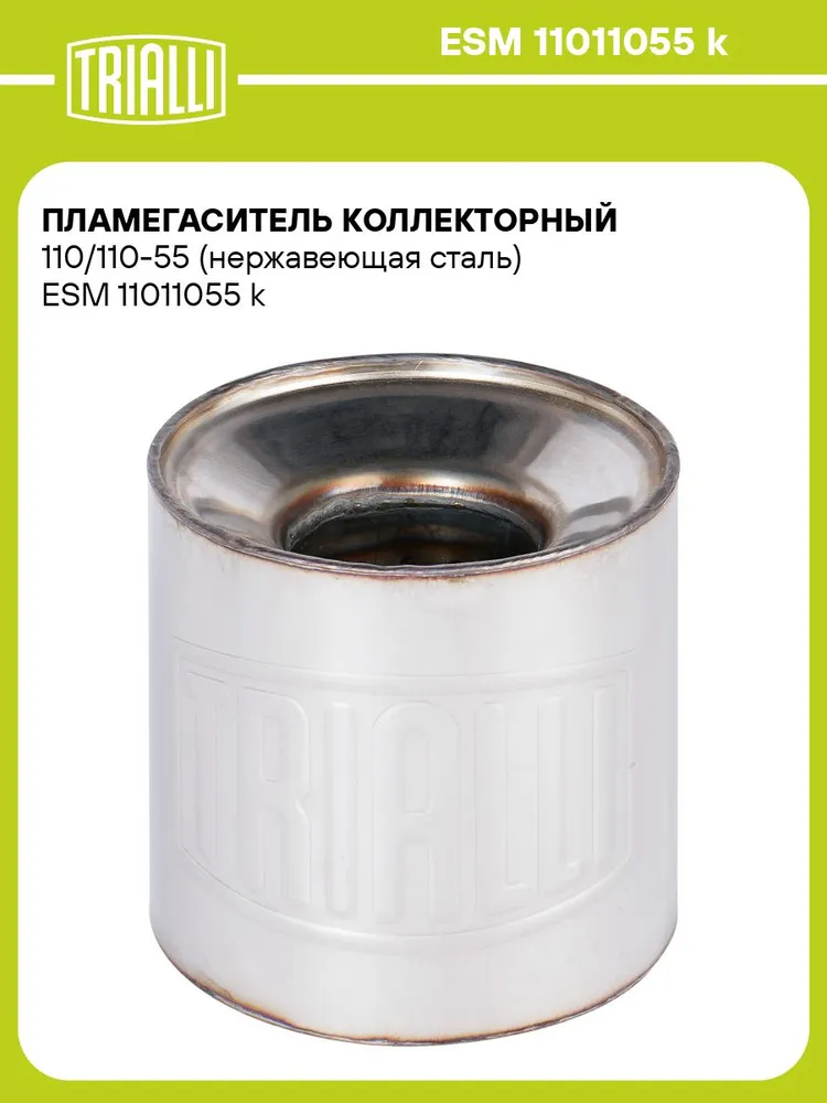 Пламегаситель коллекторный 110/110 55 (нержавеющая сталь) TRIALLI ESM 11011055 k, вариант
