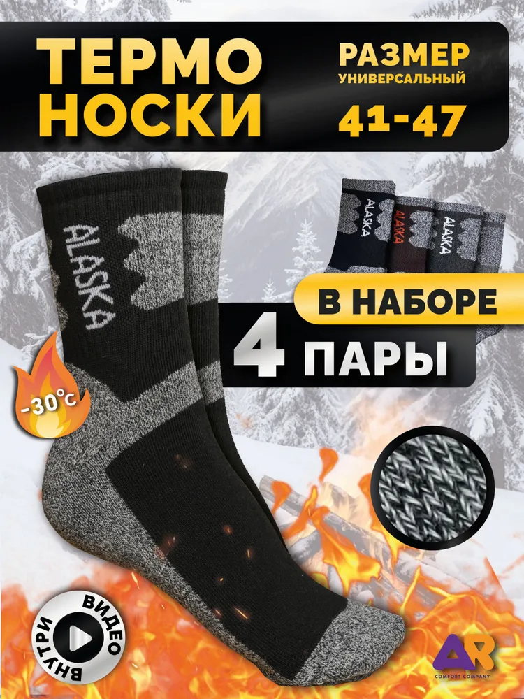 Носки AR comfort company мужские Термоноски мужские, 4 пары