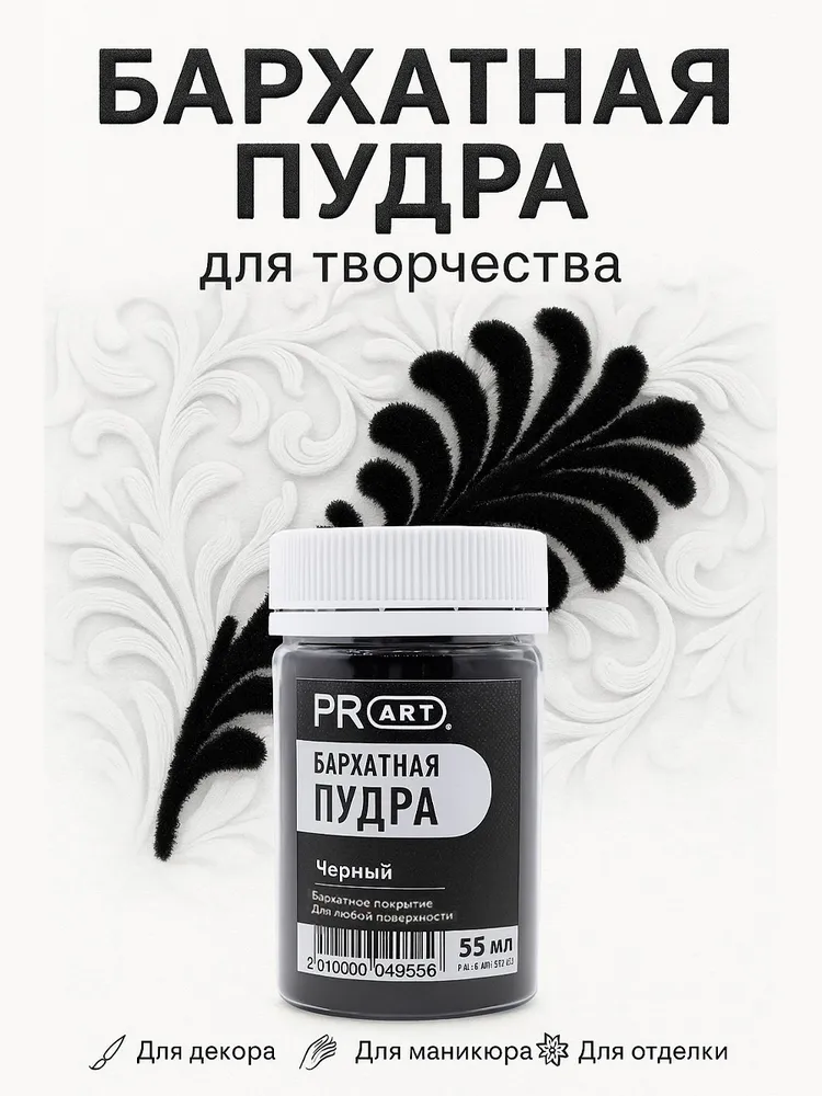 Бархатная пудра, Черный , 55мл. ProArt, 55 мл
