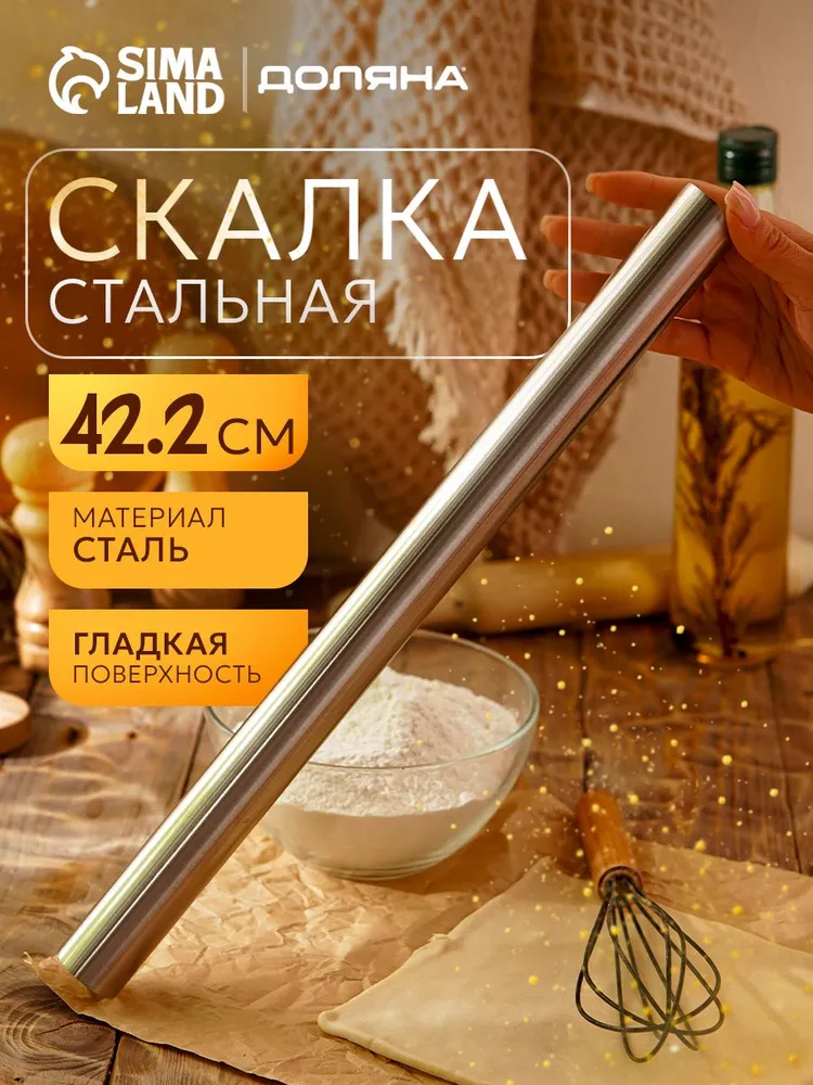 Скалка для теста, 42 см, нержавеющая сталь