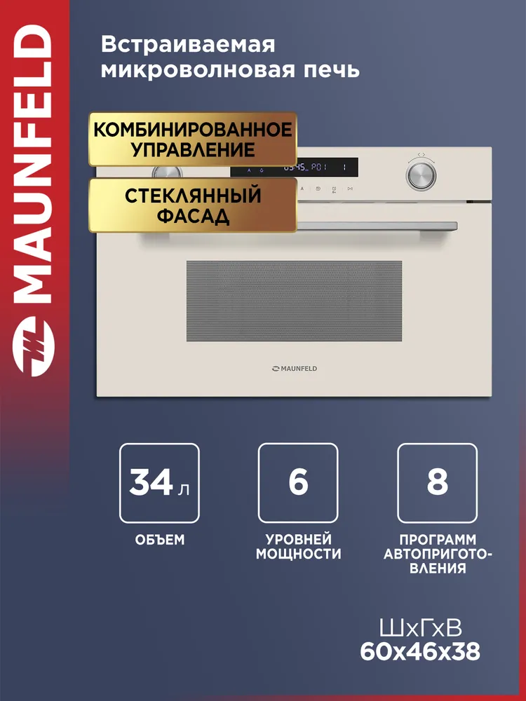 MAUNFELD Микроволновая печь MBMO349GBG бежевая, встраиваемая, мощность 900 Вт, 4 режима, с грилем и разморозкой, поворотный стол, 34 литра, 900 Вт