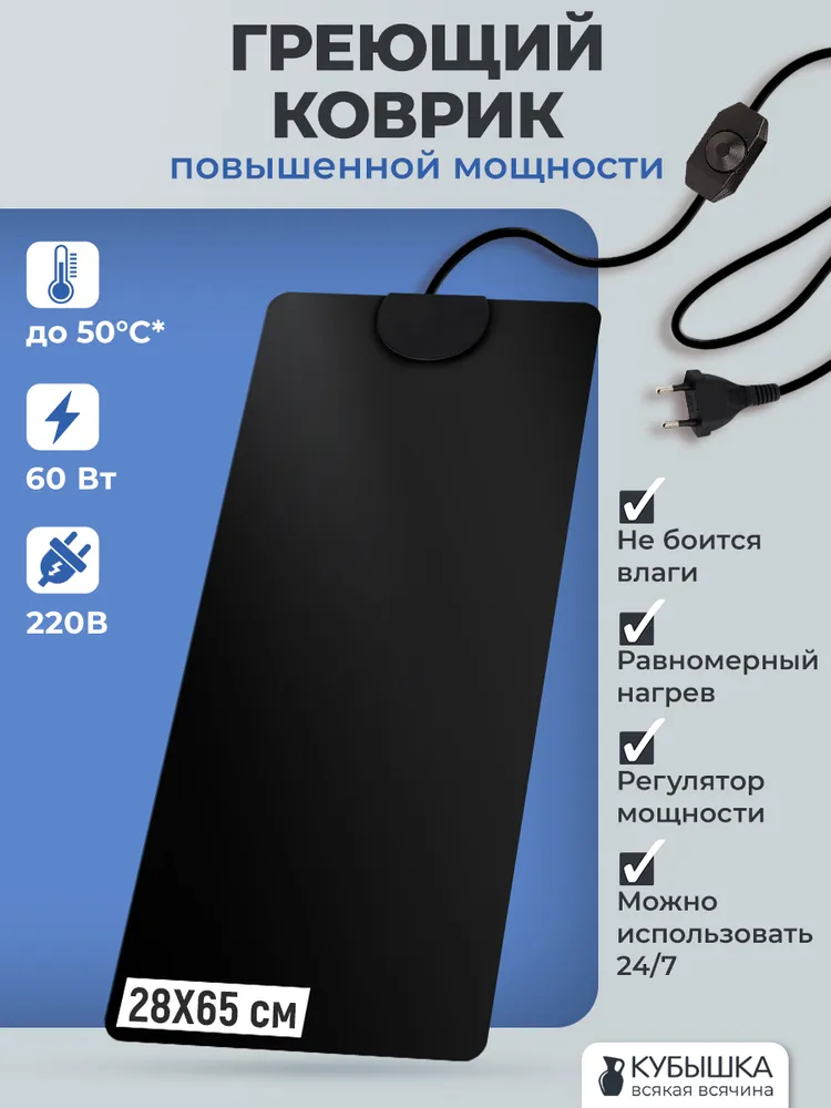 Коврик греющий Maxheat 60 Ватт 28 x 65 см для подогрева террариумов, рассады, сушки обуви, овощей, 28x65 см