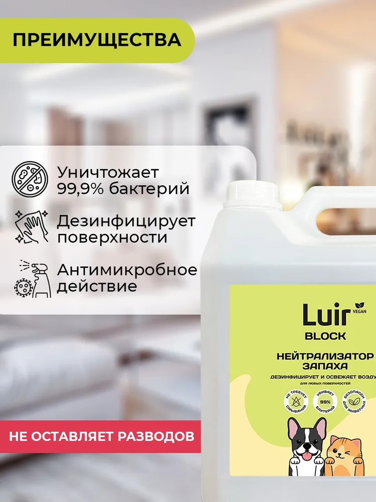 Нейтрализатор запаха кошачьей мочи Luir Block, 5 л, средство от запаха кошачьей мочи, 5 л, фото 3