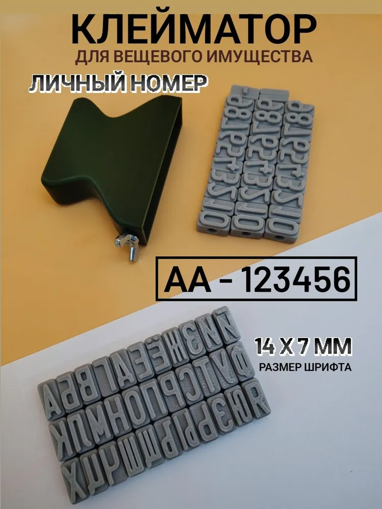Клейматор личный номер АА-123456 для вещевого имущества, вариант