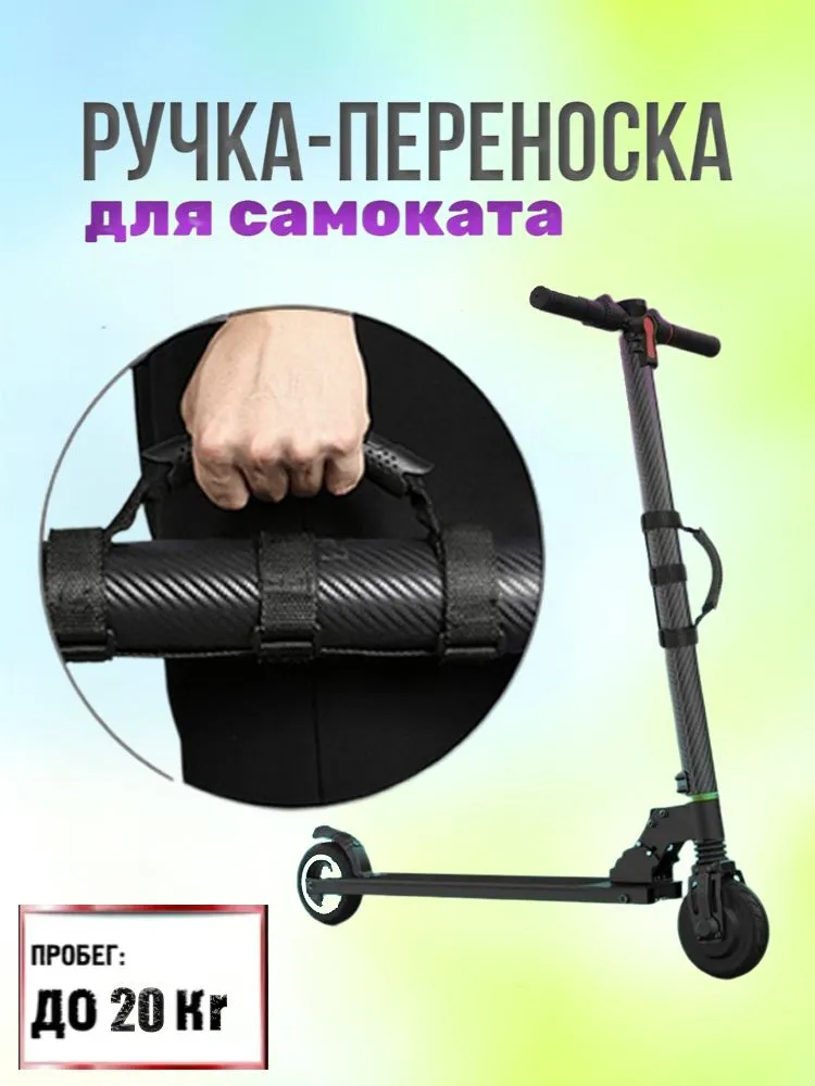 Ручка для переноски самоката, вариант