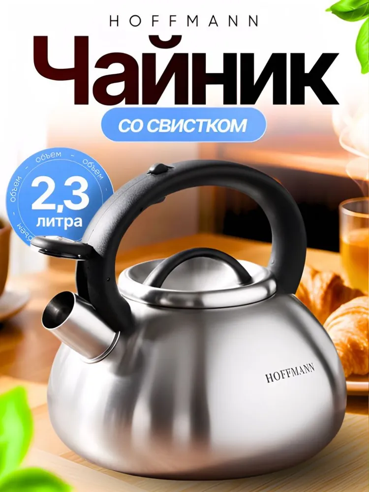 Чайник со свистком 2,3л Hoffmann HM 55119 из нержавеющей стали для всех видов плит, 2,3 л