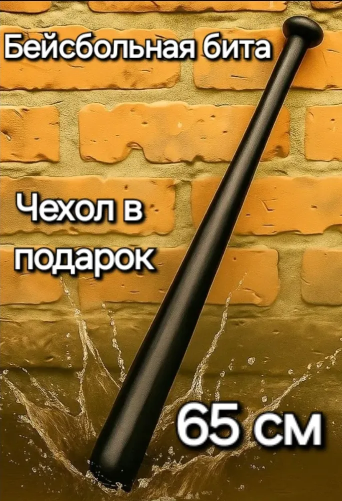 Черная Бейсбольная бита 65см с чехлом, черный