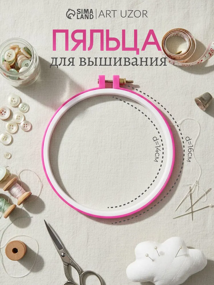 Пяльцы для вышивания, пластик, диаметр 16 см