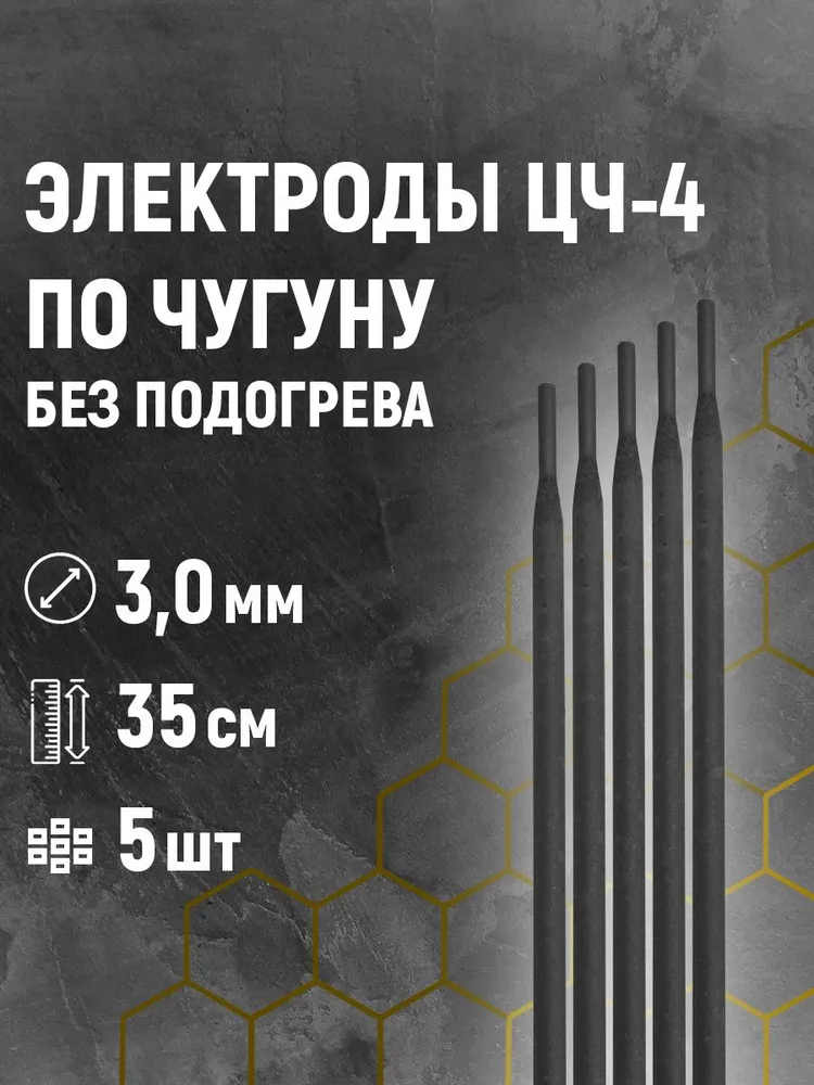 Электроды по чугуну д.3,0мм (уп. 5 шт.) ЦЧ-4, без подогрева детали (холодная сварка), 5 шт