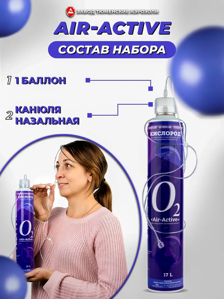Баллончик для дыхания кислород + аргон с кислородной трубкой для носа AIR-ACTIVE, без отдушки, 17 л Тюменские аэрозоли, 17 л, фото 6