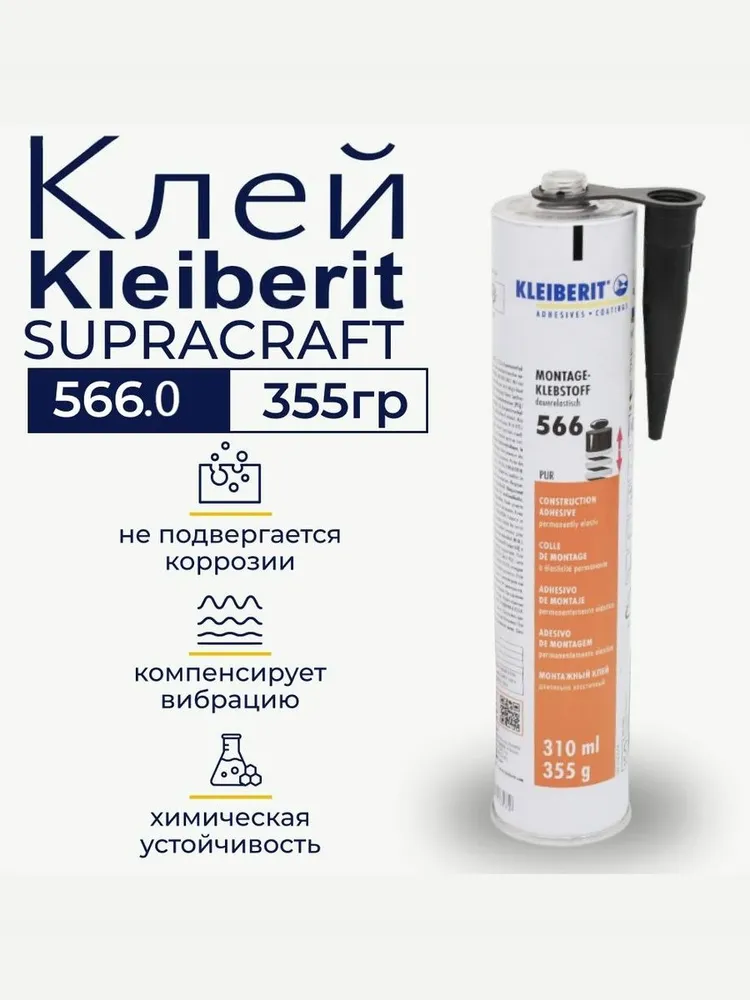 Монтажный клей, строительный, жидкие гвозди, Kleiberit PUR Supracraft 566.0, герметик 0,355 кг, серый, 355 г