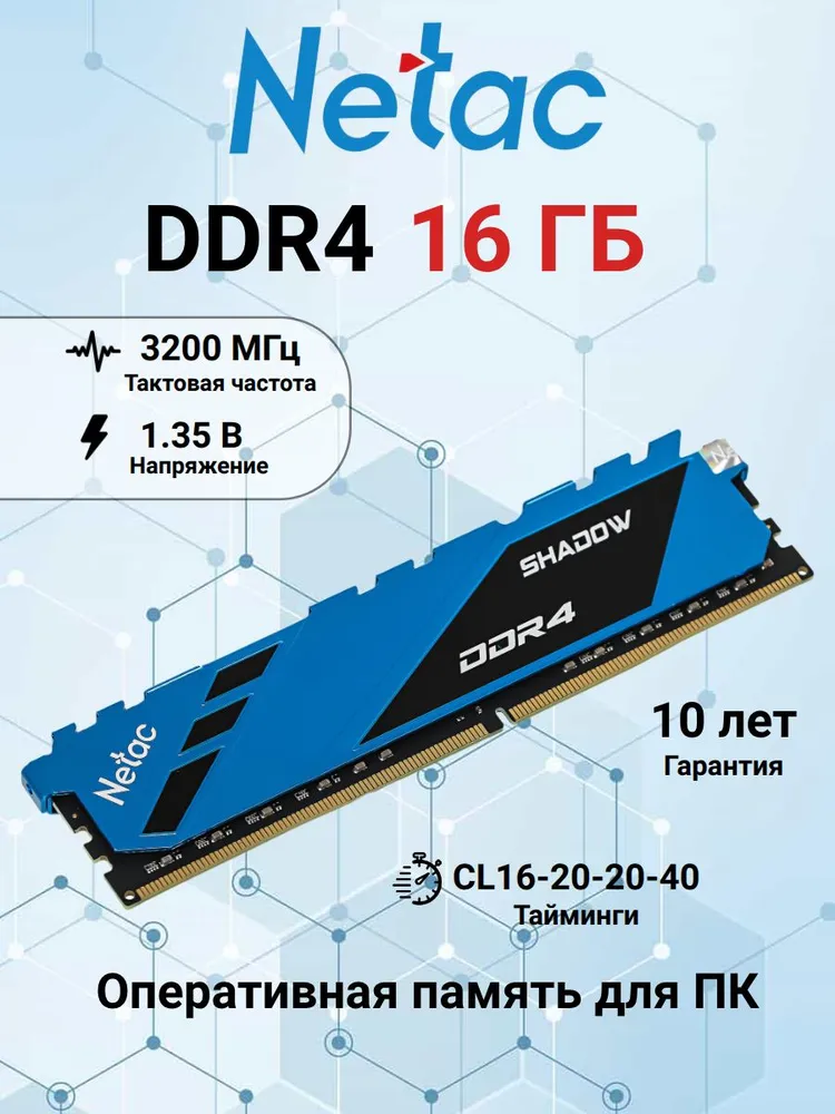 Оперативная память NETAC Shadow, DDR4, 3200 MHz 1x16 ГБ (NTSDD4P32SP-16B)