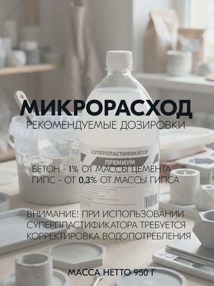 Суперпластификатор / пластификатор для бетона и гипса / 950 г, 950 г, фото 3