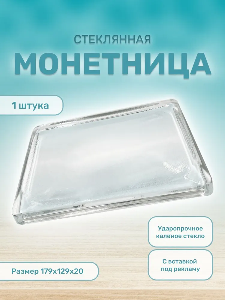 Монетница стеклянная для кассы прямоугольная, вариант
