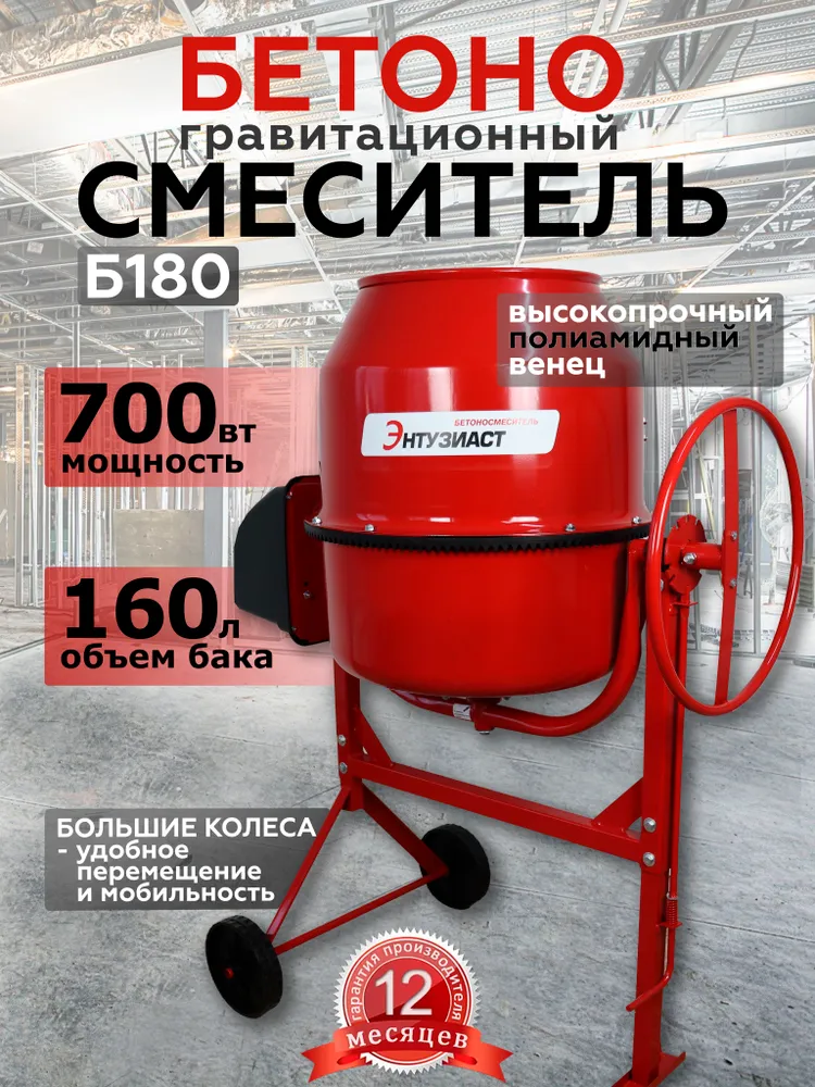 Бетономешалка ЭНТУЗИАСТ Б-180 , полиамидный венец, 700 Вт., 700 Вт