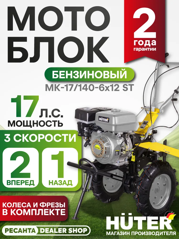 Мотоблок MK-17/140-6х12 ST Huter, 1406x12