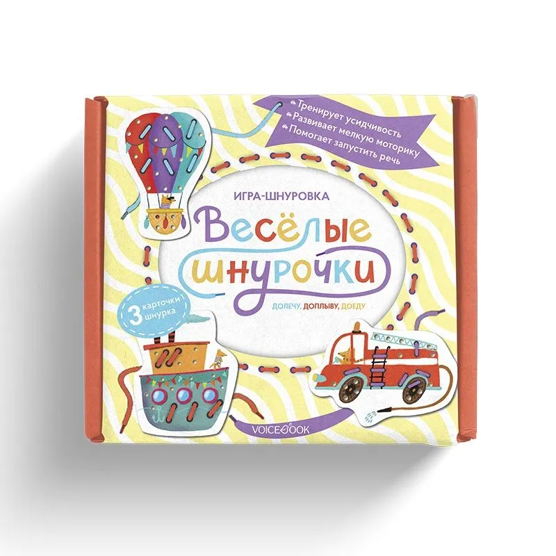 Веселые шнурочки. Долечу, доплыву, доеду