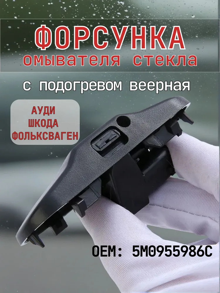 Форсунка омывателя стекла VW VAG с подогревом 5M0955986C., вариант