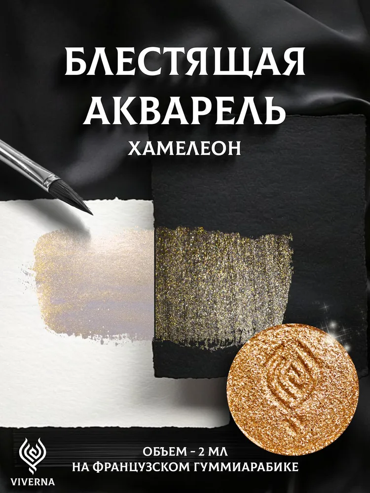 Акварель блестящаяViverna, оттенок Динасса, вариант
