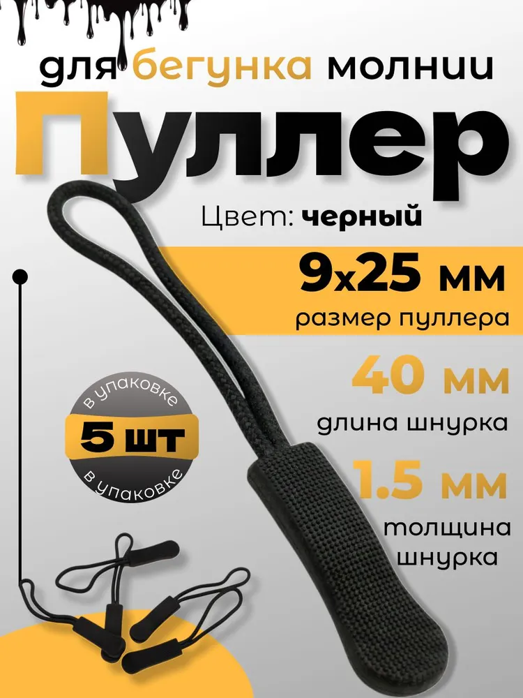 Пуллер для бегунка, шнурок для молнии съемный, язычок для бегунка черный/оранжевый, 5 шт, 5 шт
