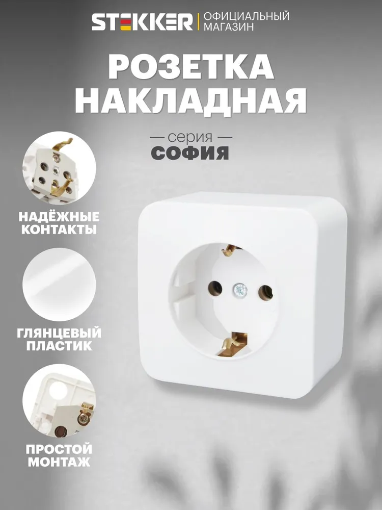 Розетка накладная одинарная с заземлением, белый, 16А 250В, Stekker MST16-11-01 София 49302, белый