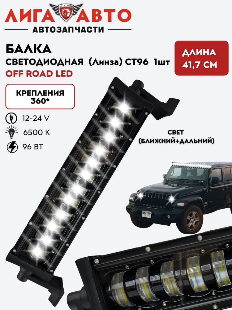 Балка светодиодная (Линза) CT96 / 96Вт / Ближний-Дальний свет / 12-24В / 417*88*115мм., 417x88x115 мм, 96 Вт