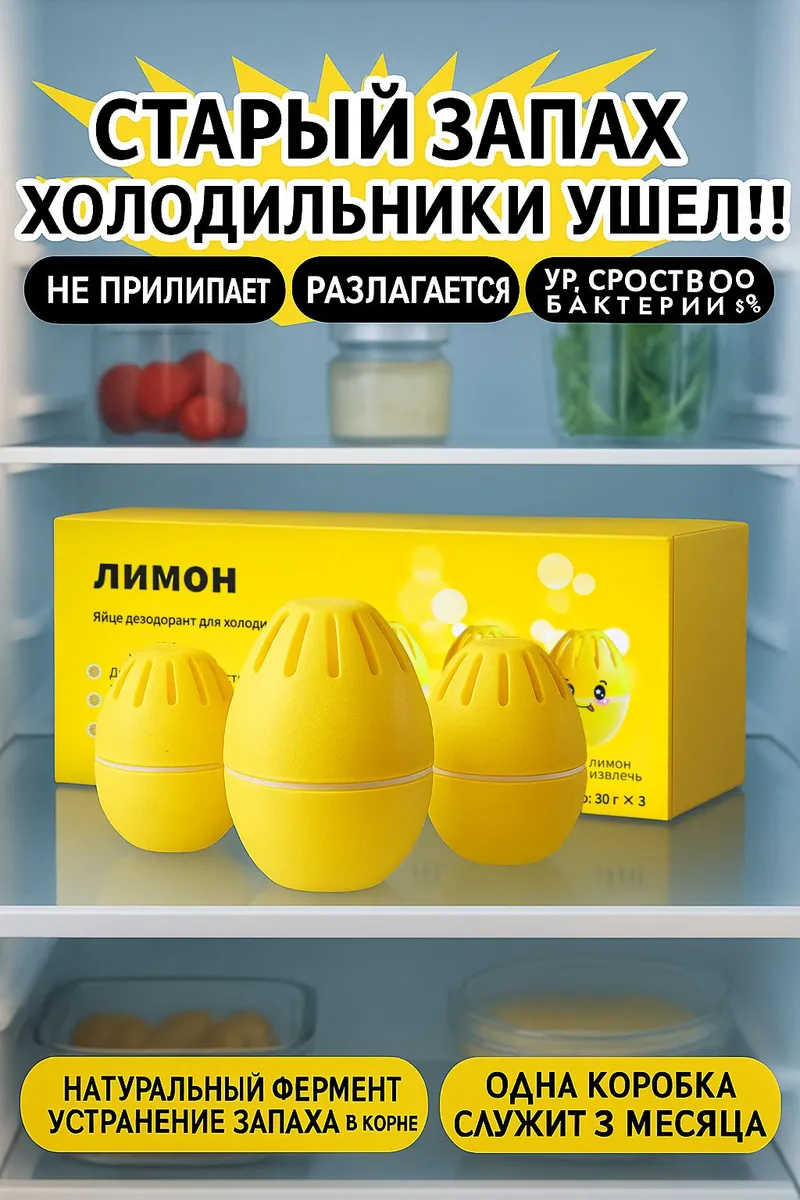 ПоглотительзапахадляхолодильникагелевыйЛимон(3шт.)Коробкадлядезодорантавхолодильнике