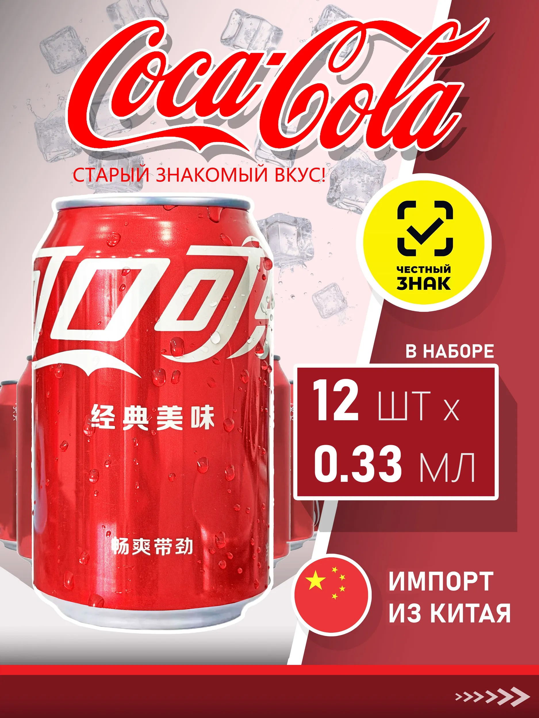 Оригинальная Coca-Cola для него