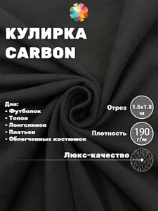 Кулирка CARBON, трикотаж, хлопок, однотонная ткань для шитья и рукоделия. Подобрали для вас